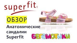 Анатомические сандалии Superfit для девочки