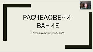 Расчеловечивание и функции Супер-Эго