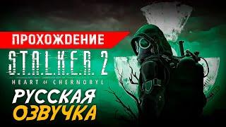 [ S.T.A.L.K.E.R. 2: Сердце Чернобыля ] Русская Озвучка | Прохождение #5  #stalker2 #stalker2gameplay