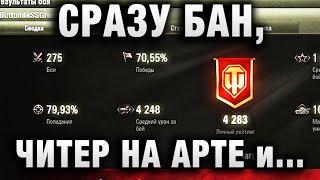 СРАЗУ БАН, ЧИТЕР НА АРТЕ БЕЗ ЧИТЕРА И ДРУГИЕ ИСТОРИИ WORLD OF TANKS