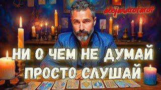 Срочная Потоковая Информация Про Тебя! Расклад Таро  Гадание онлайн