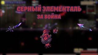 Calamity mod Серный Элементаль за война в режиме эксперт и смерть