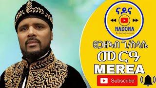 Merea - Tsegazeab Gebreslasie    መርዓ  -  ፀጋዘአብ ገ/ስላሴ (Official Video)