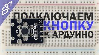  Как подключить КНОПКУ к ARDUINO правильно?