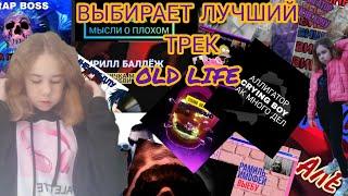 ВЫБИРАЕТ ЛУЧШИЙ ТРЕК OLD LIFE(feat-Аделина)
