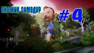 НЕУКЛЮЖИЙ ОХОТНИК | Last Day of June | Прохождение #4