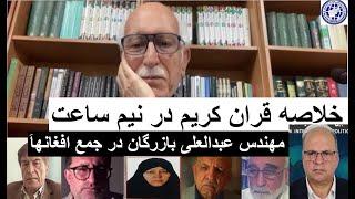 مهندس عبدالعلی بازرگان/خلاصه قرآن در نیم ساعت/سیاست افغانستان