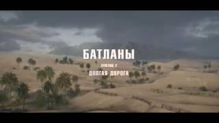 [Тизер] Батланы. Эпизод 2. Долгая дорога.