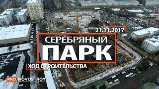 ЖК "Серебряный парк" [Ход строительства от 21.11.2017]