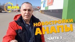 г. Анапа, Новостройки, часть 1