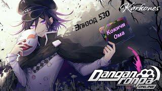 Danganropa V4: Рик и Морти | Эпизод 530 | Кокичи Ома | Karkones