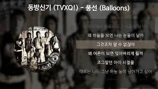 동방신기 (TVXQ!) - 풍선 (Balloons) [가사/Lyrics]