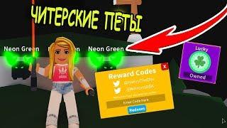 КОДЫ ЧИТЕРСКИЕ ПИТОМЦЫ В СИМУЛЯТОР ЛАЗЕРНОГО КАЧКА РОБЛОКС! Saber Simulator roblox