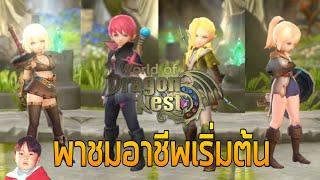 World of Dragon Nest (CBT) พาชมอาชีพเริ่มต้นทั้ง 4 !!