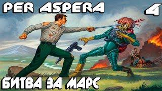 Per Aspera - прохождение. Вступаю в военное противостояние и основываю вторую базу #4