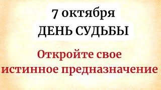 7 октября - ДЕНЬ СУДЬБЫ. Откройте для себя свое истинное предназначение.