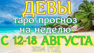 ГОРОСКОП ДЕВЫ С 12 ПО 18 АВГУСТА НА НЕДЕЛЮ ПРОГНОЗ. 2024 ГОД