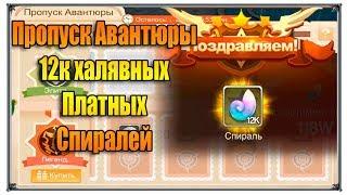 Tales of Wind Пропуск Авантюры Рулетка 12к халявных спиралей (игры андроид)