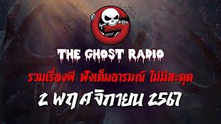 THE GHOST RADIO | ฟังย้อนหลัง | วันเสาร์ที่ 2 พฤศจิกายน 2567 | TheGhostRadio เรื่องเล่าผีเดอะโกส