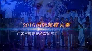 2016国际超模大赛 广元宝轮希望城 花絮