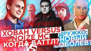 УХОЖУ С ЮТУБА: ДРУЖКО - новый СОБОЛЕВ? / Хованский VS. Noize MC: ВСЯ ПРАВДА?