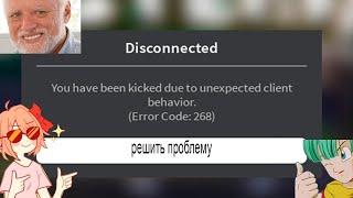 РОБЛОКС ОШИБКА 268 ЧТО ДЕЛАТЬ И КАК РЕШИТЬ? 100% СПОСОБ!!! ЛЕГКО И ГРАМОТНО ROBLOX ERROR CODE 268