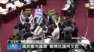 【2015.04.14】柯文哲首度報告 藍營議員杯葛 -udn tv