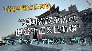 采访河南商丘司机:经济，收入，美国，烂尾楼，房产，农村医保