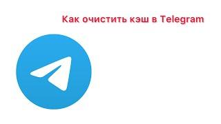 Как очистить кэш в Telegram в 2023 году