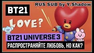 [РУС САБ | RUS SUB] [BT21] UNIVERSE 3 ANIMATION EP.06 - Love–Spread It, How?