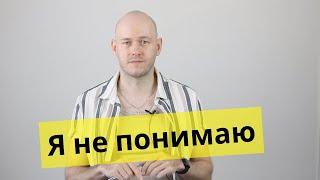 ЧТО ГОВОРИТЬ, ЕСЛИ НЕ ПОНЯЛ СОБЕСЕДНИКА