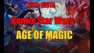 Age OF Magic Первый взгляд