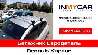 Багажник Евродеталь на Renault Kaptur | Магазин автоаксессуаров INMYCAR