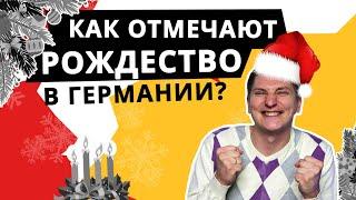 КАК празднуют РОЖДЕСТВО в ГЕРМАНИИ: подарки, традиции, еда. FROHE WEIHNACHTEN!