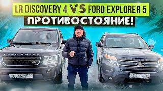 LR Discovery 4 VS Ford Explorer 5   ПРОТИВОСТОЯНИЕ!