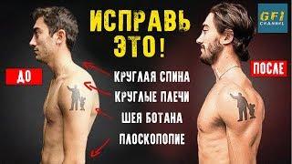 Как Исправить Осанку При Помощи 4-х Движений (НАВСЕГДА!)