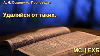 "Удаляйся от таких". А. Н. Оскаленко. МСЦ ЕХБ.