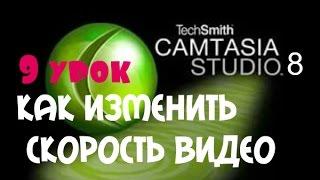 Camtasia Studio 8...(9 урок)-Как ускорить или замедлить видео