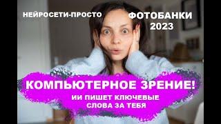 В 2023 не нужно атрибутировать фото и видео для стоков, фотобанков?Нейросети делают работу за тебя