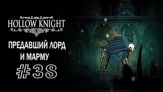 Боссы - Предавший лорд и Марму | Hollow Knight | Прохождение #38