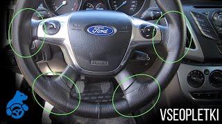 ОПЛЁТКА НА РУЛЬ FORD FOCUS III БЕЗ СНЯТИЯ.