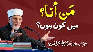 Mann Aana, Main kon hoon? by Shaykh-ul-Islam Dr. Muhammad Tahir ul Qadri