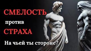 4 Реальных Страха: Готовы Взглянуть им в Глаза? I Стоицизм