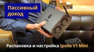 Домашний майнинг: как начать майнить из дома? Обзор и настройка Ipollo V1 mini