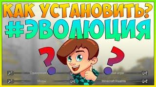 Сборка Лололошки # Эволюция Майнкрафт | Как установить и скачать сборку MrLololoshka