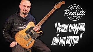 Релик снаружи, хай-энд внутри — Paoletti Nancy Loft TR