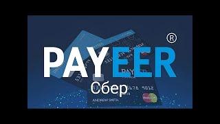 Как перевести деньги со Сбербанка на Payeer? Пополнение Payeer с карты Сбербанка