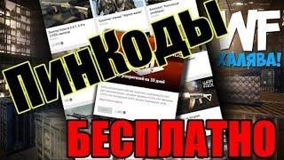 WarFace раздача PIN-кодов и оружия навсегда!