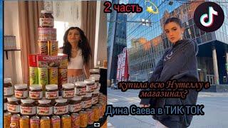 Дина Саева в ТИК ТОК|| скупила всю Нутеллу?|| В ТИК ТОК||2 часть