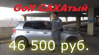 Гольф 6 (САХАтый) с пробегом 170 000 км #гайд #цены